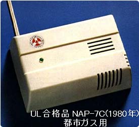 UL合格品NAP-7C 都市ガス用