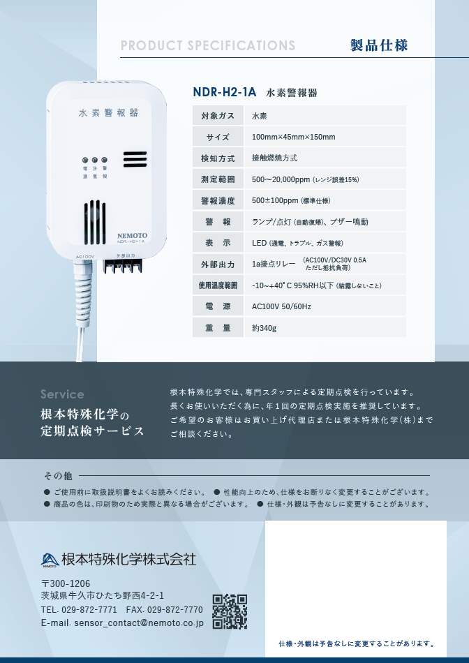 水素警報器、ガスクロ、漏洩検知、水素ガス、水素警報器