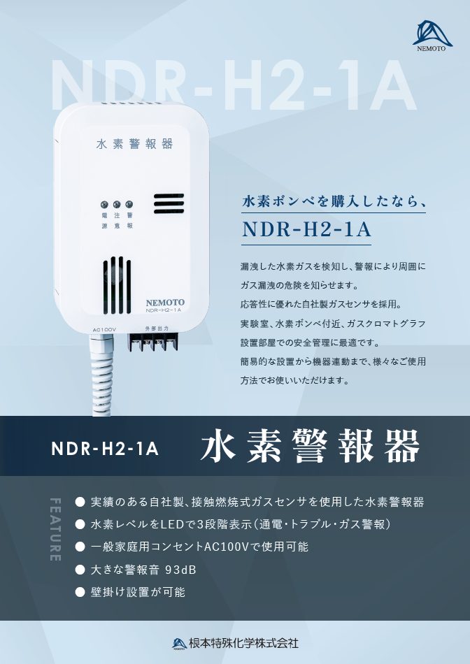 水素警報器、ガスクロ、漏洩検知、水素ガス、水素警報器